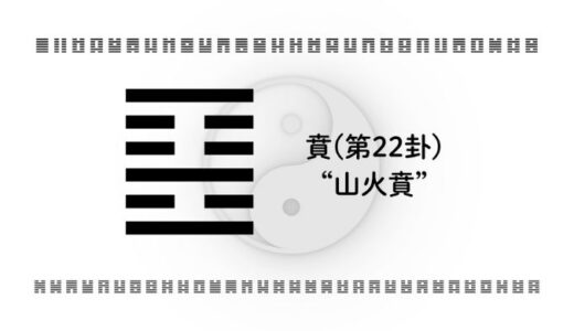「賁(第22卦)“山火賁”」：外見の魅力と内面の調和をキャリアに活かす智慧