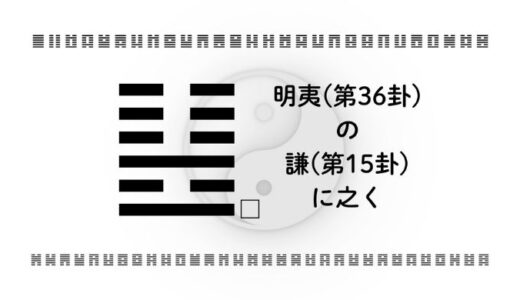 「明夷(第36卦)の謙(第15卦)に之く」：逆境をしなやかに生き抜き、静かな力で成果をつかむ智慧