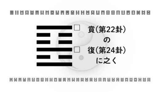 「賁(第22卦)の復(第24卦)に之く」：内面の調和を取り戻し、本質から築く持続的な成功とは？