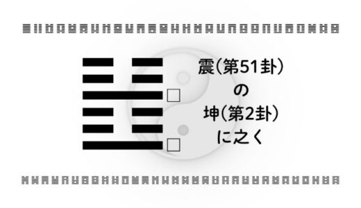 「震(第51卦)の坤(第2卦)に之く」：衝撃を受け止め、柔軟に未来を切り拓く智慧