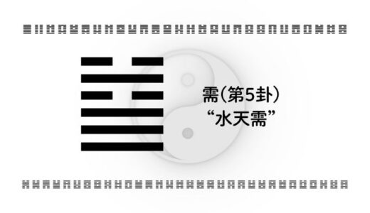 「需(第5卦)“水天需”」：成果を育てる“待つ力”と戦略的なタイミングの智慧
