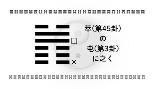 「萃(第45卦)の屯(第3卦)に之く」：仲間と共に歩みながら自分を育てる時期を生きる智慧