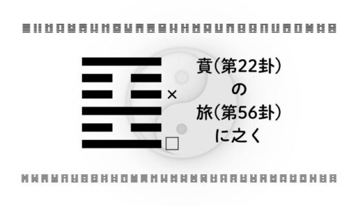 「賁(第22卦)の旅(第56卦)に之く」：華やかさの中にある“真の自由”を見つける旅