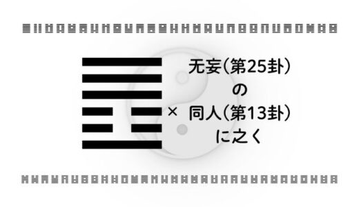 「无妄（第25卦）の同人（第13卦）に之く」：誠実と信頼が導く、共感のリーダーシップ