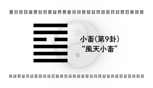 「小畜(第9卦)“風天小畜”」：小さな積み重ねが大きな未来を動かす力になる