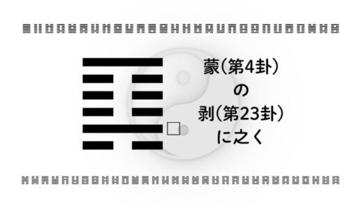 「蒙(第4卦)の剥(第23卦)に之く」：失敗を糧に再構築する力が真のリーダーを育てる