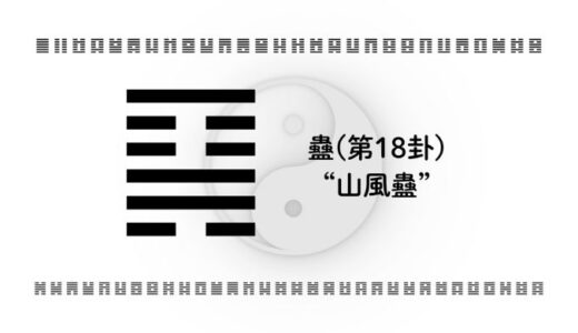 「蠱(第18卦)“山風蠱”」：停滞を打ち破り、組織と自分を再生させる智慧