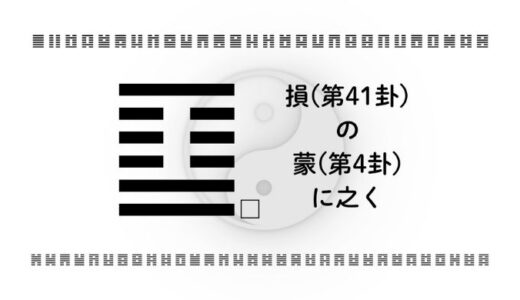 「損(第41卦)の蒙(第4卦)に之く」：知恵をわかち合い、初心に還るリーダーシップ
