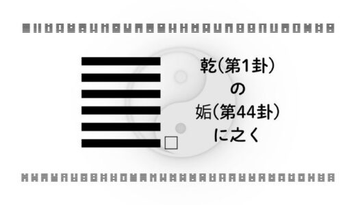 「乾(第1卦)の姤(第44卦)に之く」：予兆をつかみ、チャンスを逸さないリーダーの戦略