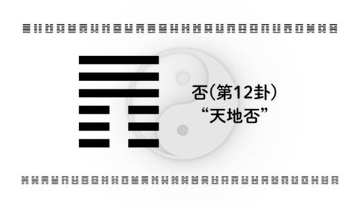 「否(第12卦)“天地否”」：停滞をチャンスに変える思考法。流れが悪い時こそ、未来が動き出す