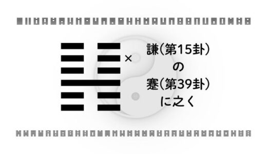 「謙(第15卦)の蹇(第39卦)に之く」：逆境を力に変える“しなやかな強さ”とは？