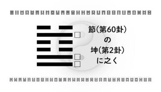 「節(第60卦)の坤(第2卦)に之く」：無理をしないで成果を上げる自己マネジメント術