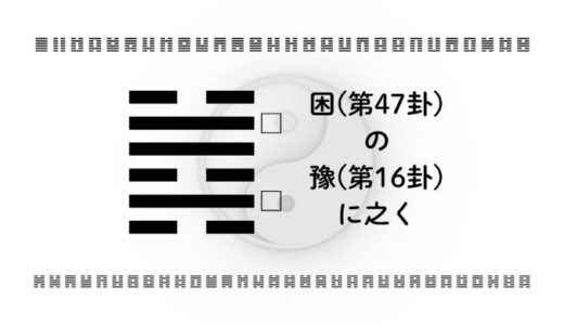 「困(第47卦)の豫(第16卦)に之く」：停滞の中で希望を育て、再起の力を蓄える