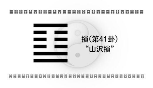「損(第41卦)“山沢損”」：引き算の勇気が、未来を豊かにする