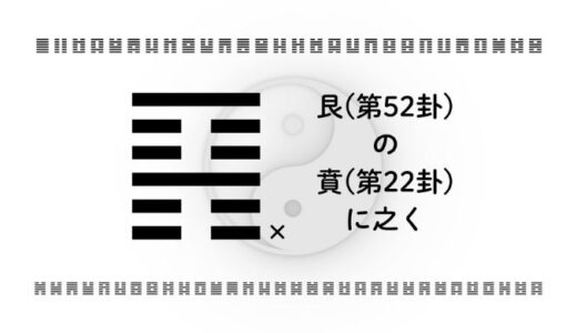 「艮(第52卦)の賁(第22卦)に之く」：静から動へ。止まる力が磨く“魅せる成果”の戦略学