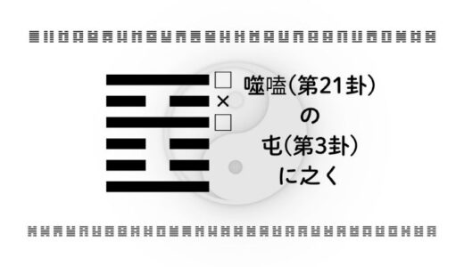 「噬嗑(第21卦)の屯(第3卦)に之く」：困難を突破し未来を切り開く“実行力と初動戦略”の智慧