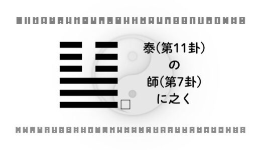 「泰(第11卦)の師(第7卦)に之く」：安定の中にこそ備えよ、次の飛躍を生む戦略の時