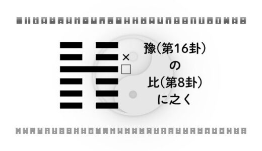「豫(第16卦)の比(第8卦)に之く」：人を惹きつけ、チャンスを呼び込む思考術