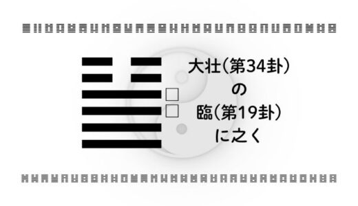 「大壮(第34卦)の臨(第19卦)に之く」：勢いを“使える力”に変え、信頼と成果を同時に育てる智慧