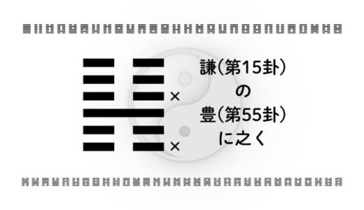 「謙(第15卦)の豊(第55卦)に之く」：控えめな姿勢が成果を最大化する、成熟した成功のつくり方