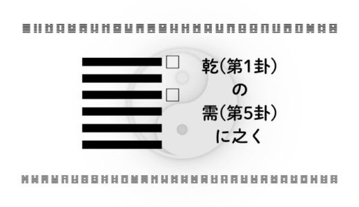 「乾(第1卦)の需(第5卦)に之く」：動き続ける人ほど“待つ力”が試される理由とは？