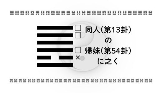 「同人(第13卦)の帰妹(第54卦)に之く」：恋愛・仕事・お金で“選ばれる人”になる智慧