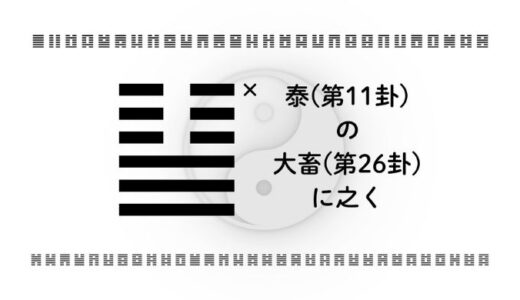 「泰(第11卦)の大畜(第26卦)に之く」：順調なときほど“蓄える力”が未来を分ける理由