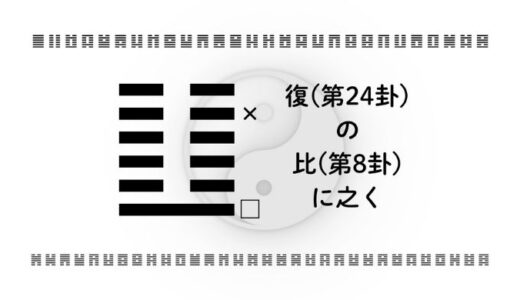 「復(第24卦)の比(第8卦)に之く」：関係を結び直し、新しい循環をつくる智慧