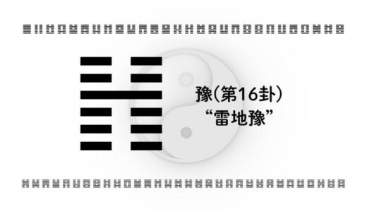 「豫(第16卦)“雷地豫”」：前向きな流れを読み、人生と仕事を“楽しみながら”前進させる智慧
