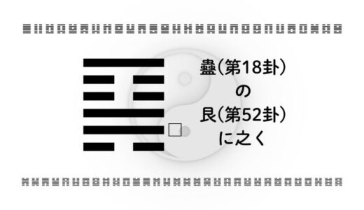 「蠱(第18卦)の艮(第52卦)に之く」：停滞を立て直し、人生を再設計するための智慧とは？