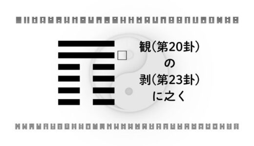 「観(第20卦)の剥(第23卦)に之く」：静かな観察が教える、手放しと再構築のタイミング