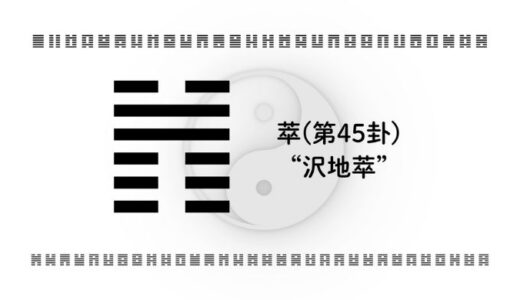 「萃(第45卦)“沢地萃”」：人と流れが集まるとき、キャリアと人生をどう動かすか？