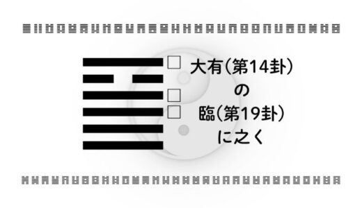 「大有(第14卦)の臨(第19卦)に之く」：豊かさを独り占めしない人が、次のステージに進める理由