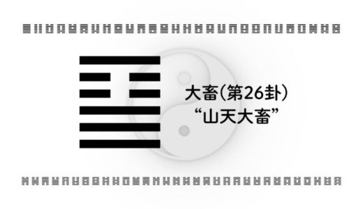 「大畜(第26卦)“山天大畜”」：力を溜め、未来を切り拓くための戦略的成長とは？