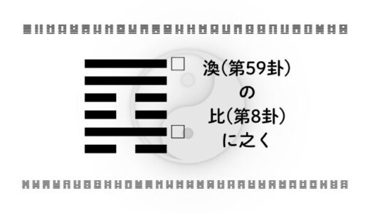 「渙(第59卦)の比(第8卦)に之く」：分散する時代に“信頼で人と資源を束ね直す”ための智慧
