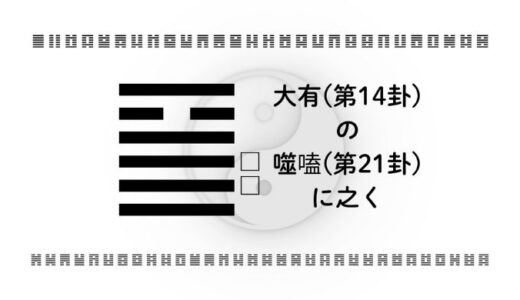 「大有(第14卦)の噬嗑(第21卦)に之く」：豊かさを“決断力”に変え、停滞を突破するための戦略思考