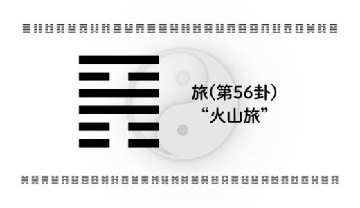 「旅(第56卦)“火山旅”」：変化の中で自分を失わずに前へ進むための智慧とは？