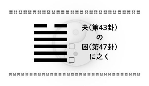 「夬(第43卦)の困(第47卦)に之く」：決断したのに苦しくなる時、抜け道を作る現代の戦略