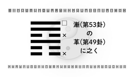 「漸(第53卦)の革(第49卦)に之く」：積み上げた努力を飛躍へ変える、人生刷新の智慧