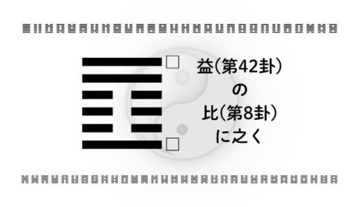 「益(第42卦)の比(第8卦)に之く」：与える力が信頼を集め、人生を安定成長へ導く智慧