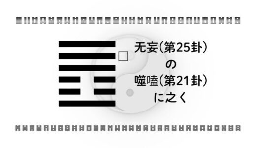 「无妄(第25卦)の噬嗑(第21卦)に之く」：誠実さを武器に“ややこしさ”を噛み砕く、仕事も恋も資産形成もブレない整え方