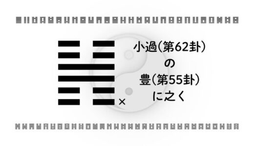 「小過(第62卦)の豊(第55卦)に之く」：小さな手直しで“成果のピーク”をつくる、現代キャリアの整え方
