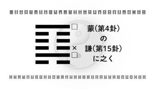 「蒙(第4卦)の謙(第15卦)に之く」：未熟さを力に変え、静かに信頼を積み上げる智慧