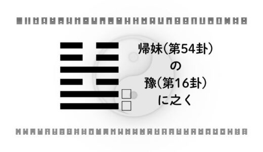 「帰妹(第54卦)の豫(第16卦)に之く」：流れに乗りながら、自分の軸で未来を動かす智慧
