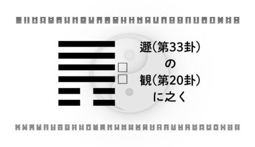 「遯(第33卦)の観(第20卦)に之く」：退く勇気で流れを読み、仕事・恋愛・資産形成を整える智慧