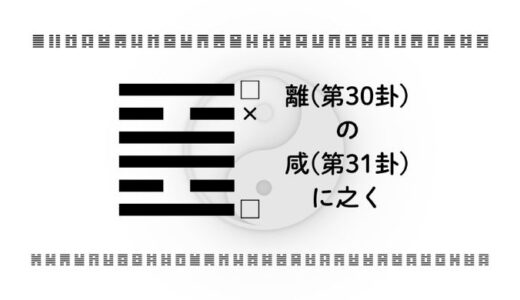 「離(第30卦)の咸(第31卦)に之く」：心を照らす知性と人を惹きつける感応力を仕事・恋愛・資産形成に活かす智慧