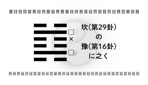 「坎(第29卦)の豫(第16卦)に之く」：不安を越えて流れをつかみ、前向きな勢いに変える智慧
