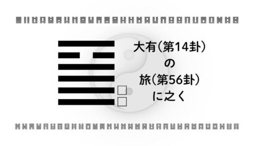 「大有(第14卦)の旅(第56卦)に之く」：豊かさを抱えたまま新しい場所へ進む智慧