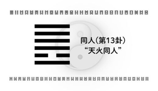 「同人(第13卦)“天火同人”」：人とつながる力を成果と信頼に変える智慧とは？