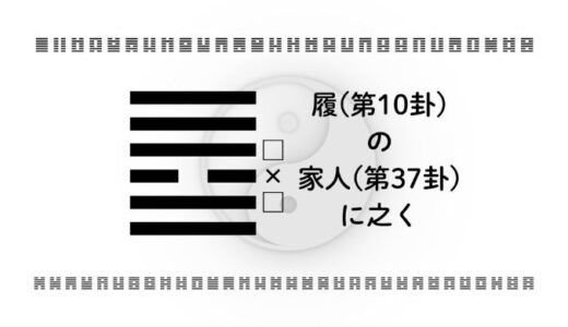 「履(第10卦)の家人(第37卦)に之く」：礼節ある一歩が信頼と居場所を育てる智慧